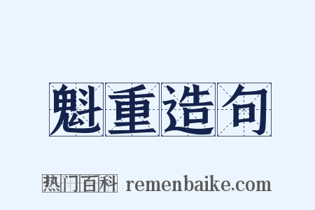 魁重造句是什么意思的图片